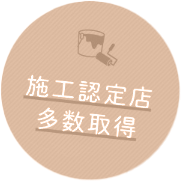 岐阜県で外壁・屋根塗装施工認定店取得