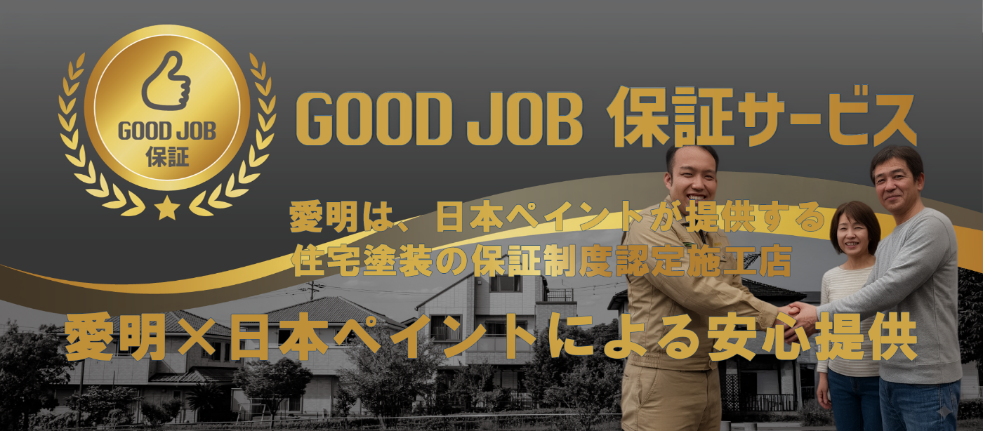 株式会社愛明は、岐阜県の日本ペイント GOOD JOB 保証サービス施工認定店です。