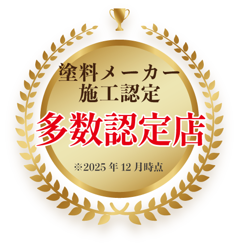 塗料メーカー施工認定 多数認定店