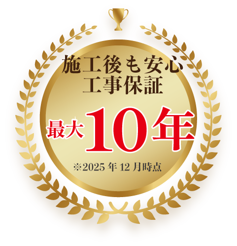 工事保証最大10年