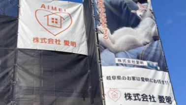 愛明の強み お客様目線かつ現場目線での提案