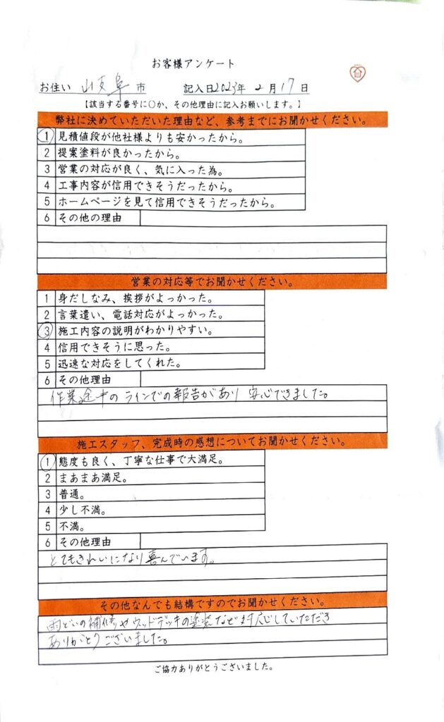 岐阜県岐阜市S様邸 タイル面もピカピカにし白色の壁部分は真っ白にしたラジカル塗装 お客様アンケート用紙