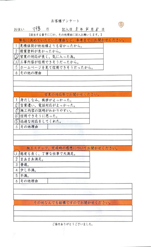 岐阜県羽島市K様邸 カッコイイツートンカラーのラジカル塗装 お客様アンケート用紙