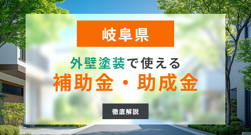 【2024年最新】岐阜県で外壁塗装の補助金・助成金が出る市区町村一覧