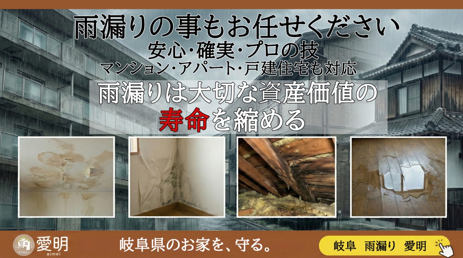 お家の雨漏りのことお任せください