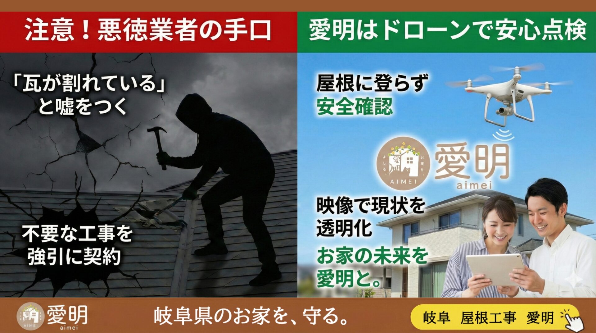 悪徳業者に要注意！ドローンで安心点検！