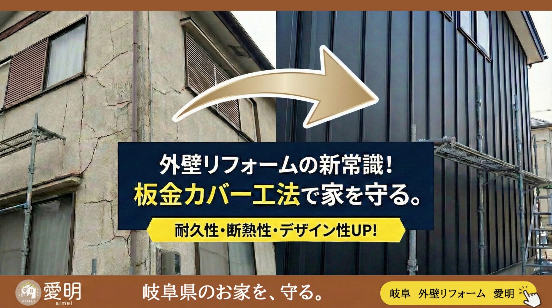 外壁リフォームの新常識！外壁板金カバー工法