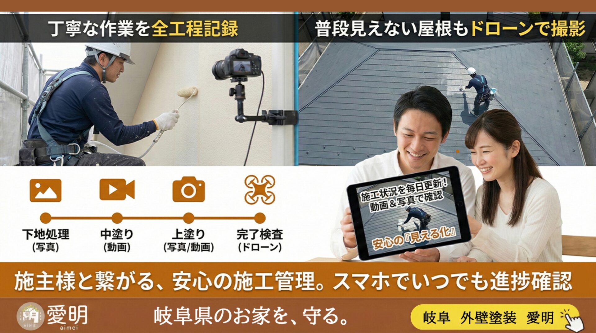 外壁屋根工事の安心の施工管理動画