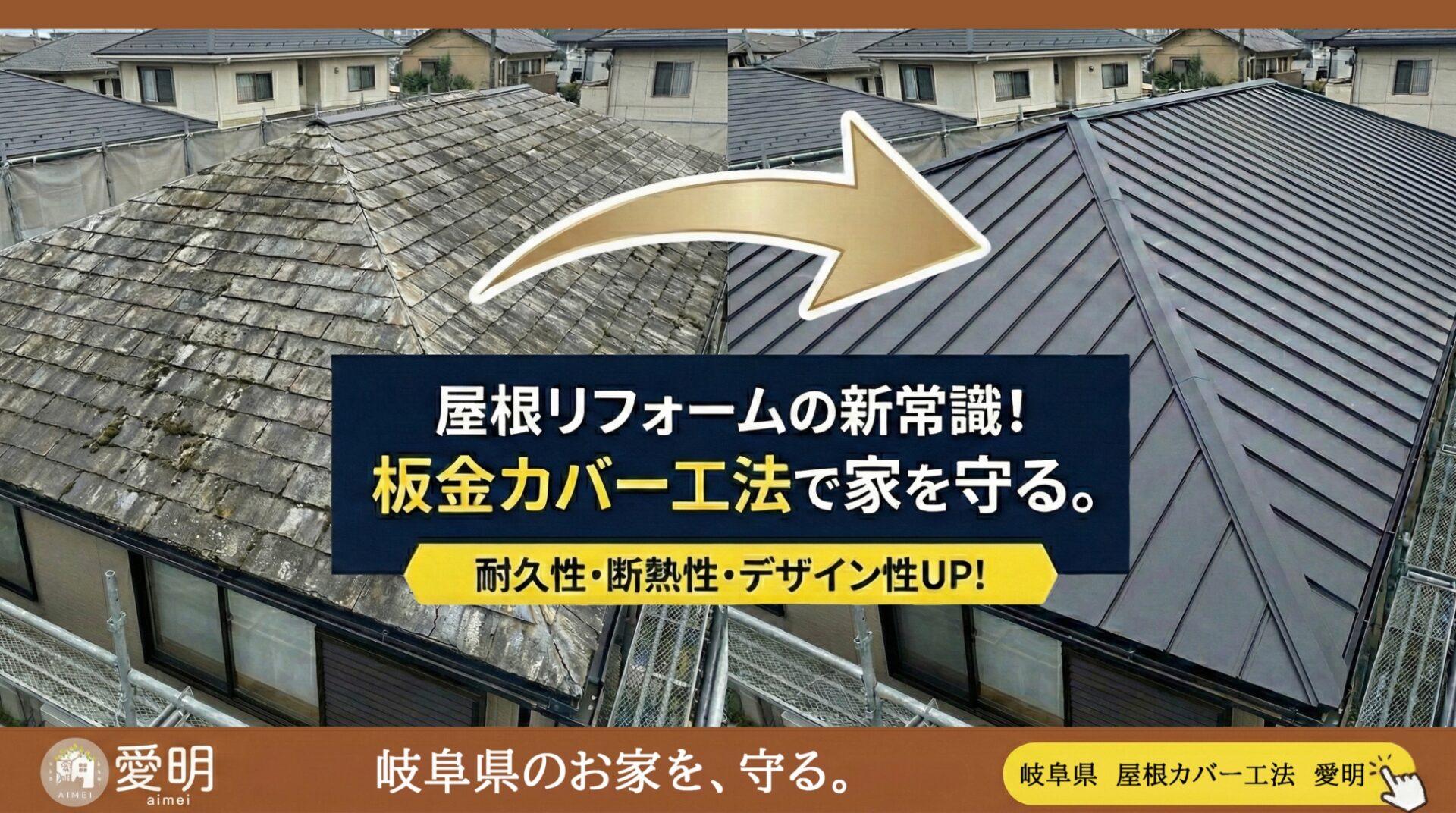 屋根リフォームの新常識！屋根板金カバー工法